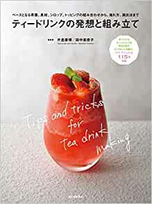 画像: Amazon.co.jp： ティードリンクの発想と組み立て: ベースとなる茶葉、具材、シロップ、トッピングの組み合わせから、淹れ方、演出法まで: 片倉 康博, 田中 美奈子: 本