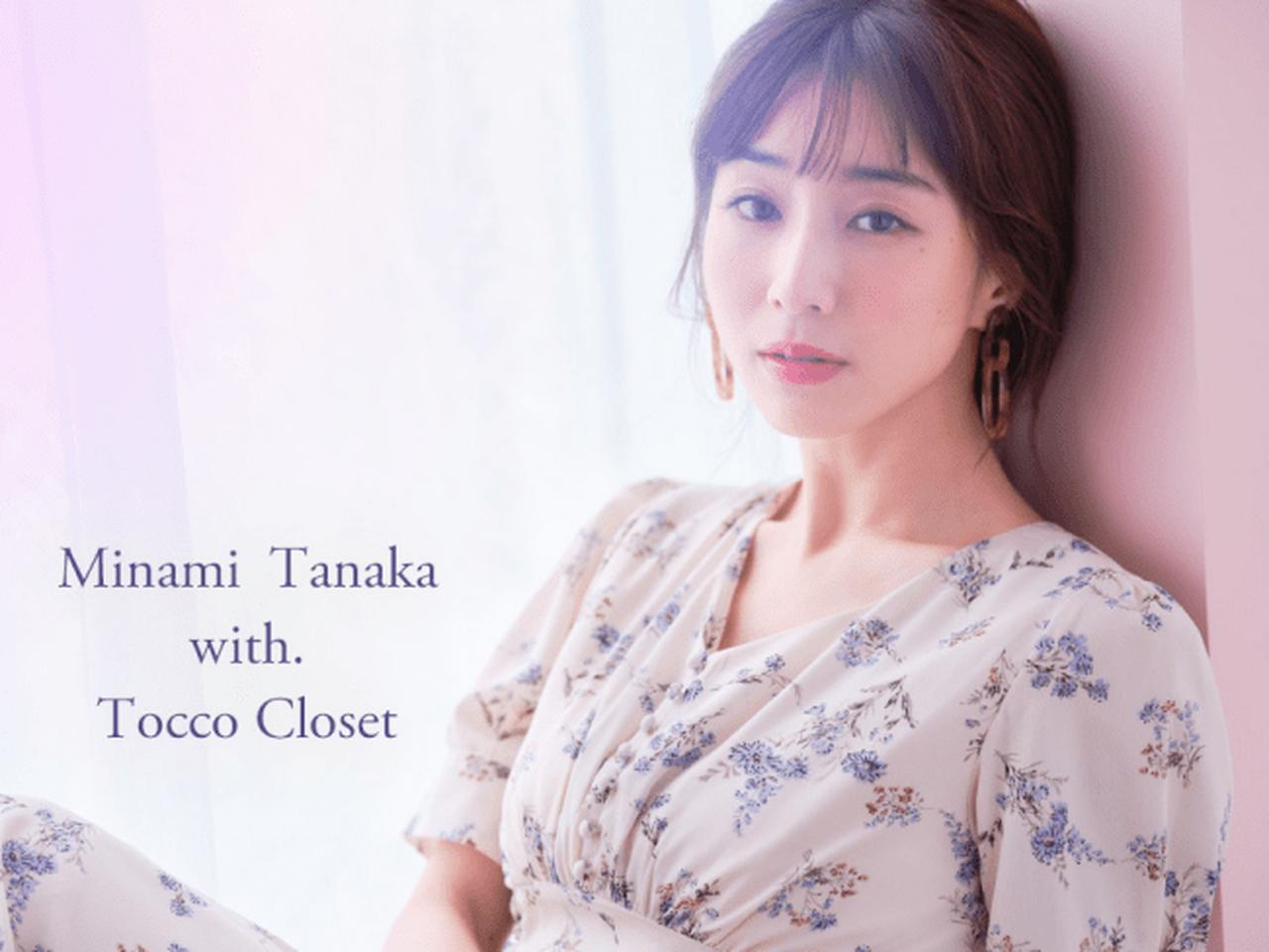 田中みな実が着こなすtocco closet 2020秋の新作 - カワコレメディア
