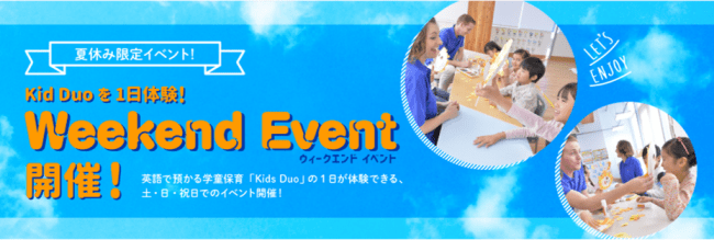 画像: 夏休み限定!Kids Duoの1日が体験できる「Weekend Event(ウィークエンド・イベント)」を開催
