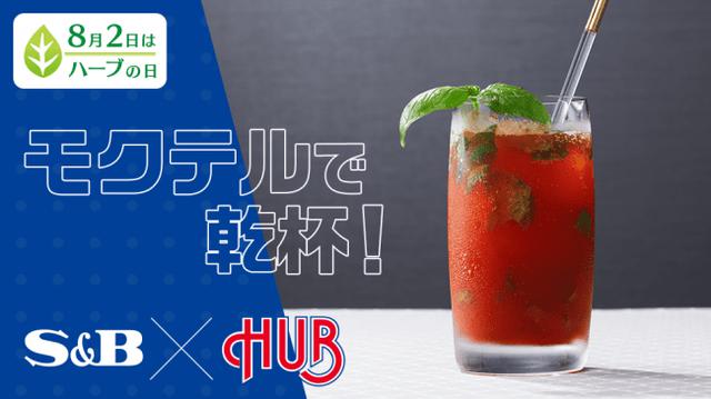 画像: 8月2日(日)は「ハーブの日」。ハブと初コラボ!S&Bフレッシュハーブを使った「コラボモクテル」を共同開発&初公開