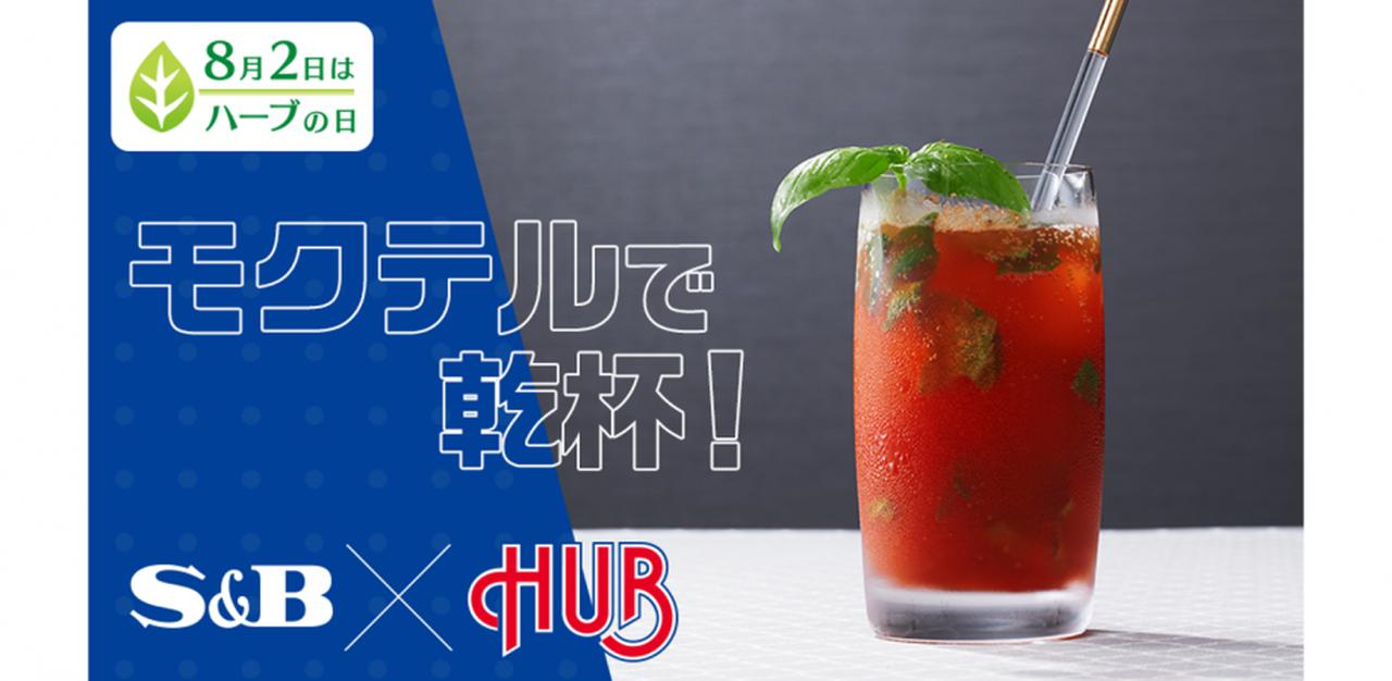 画像: エスビー食品×ハブ「ハーブの日 モクテルで乾杯!イベント」