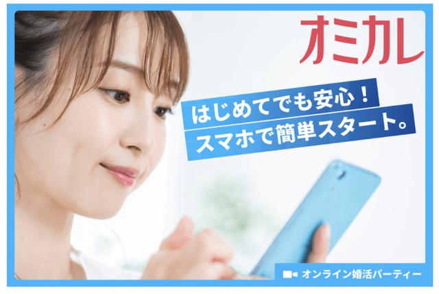 画像2: 国内最大の婚活パーティー掲載数を誇る「オミカレ」のオンライン婚活パーティー参加者数が開始2ヶ月間で”1万⼈”を突破