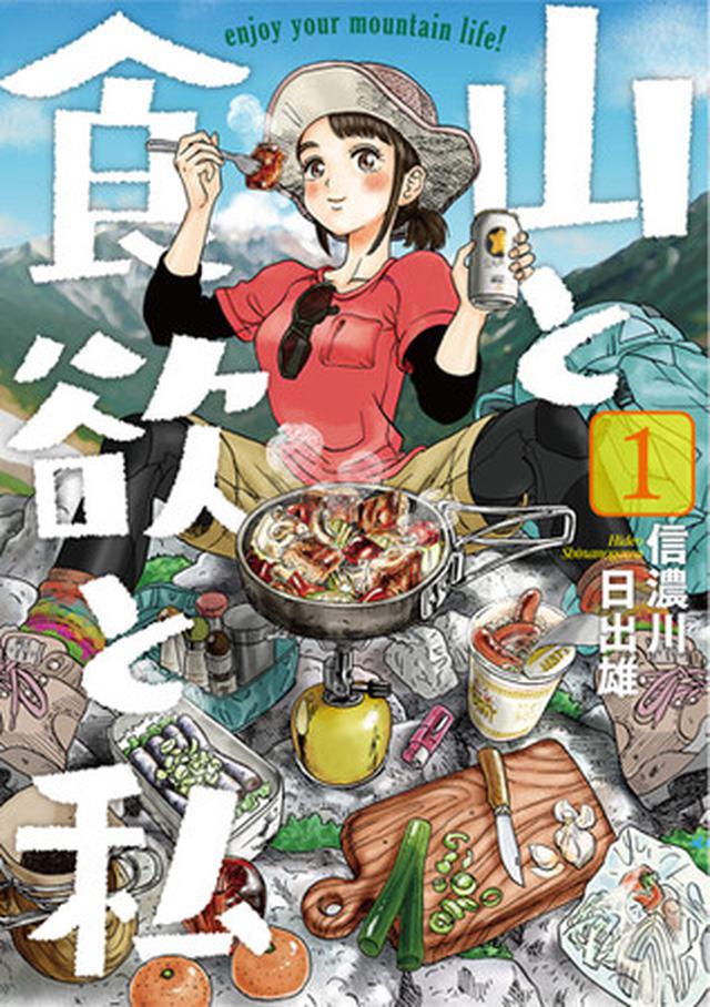 画像1: 山を感じられるマンガ ※特集ページより一部抜粋