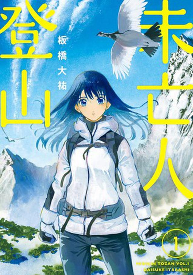 画像3: 山を感じられるマンガ ※特集ページより一部抜粋