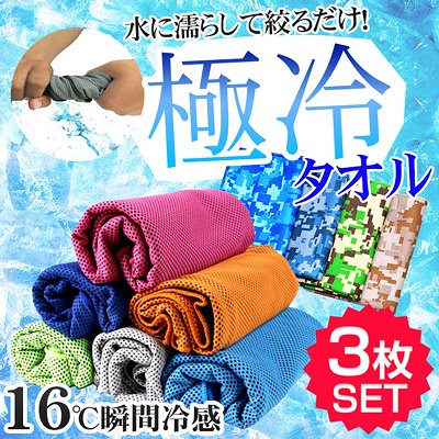 画像: [Qoo10] 冷却タオル 3枚セット : アウトドア