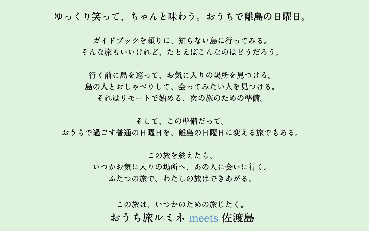 画像: おうち旅ルミネ meets 佐渡島 コンセプト