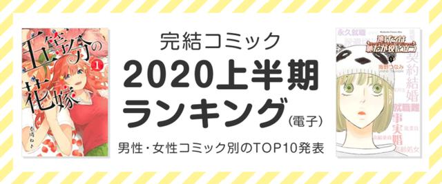 画像: honto「完結コミック 2020年上半期ランキング(電子)」発表