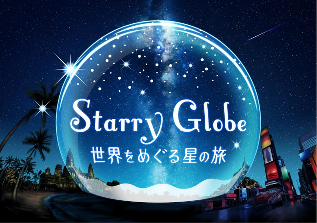 画像2: ラ・メール・プラール×コニカミノルタプラネタリア TOKYO 「Starry Globe 世界をめぐる星の旅」コラボキャンペーンを実施！