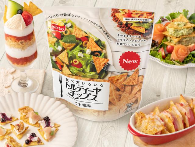 画像1: おやつやおつまみ、お料理にも!さまざまなシーンで楽しめる新定番スナック『食べ方いろいろトルティーヤチップス』