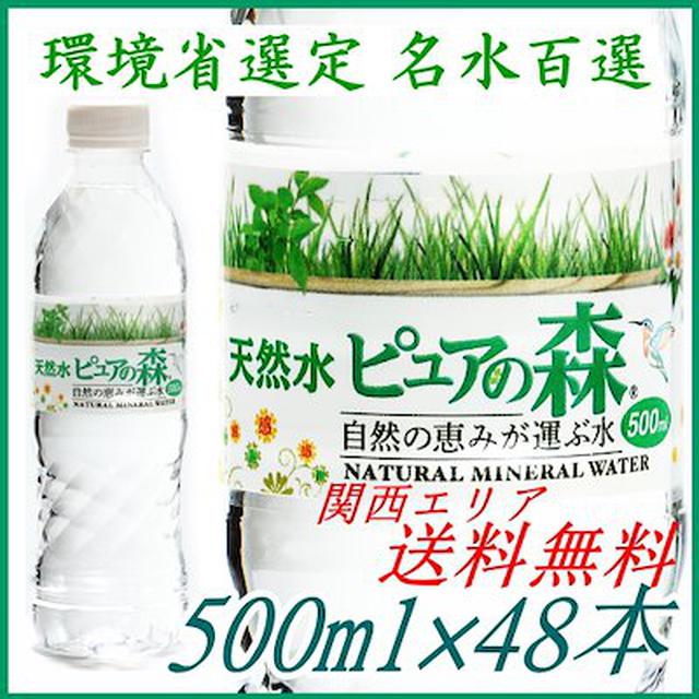 画像: 【1位】天然水ピュアの森 500ml 48本