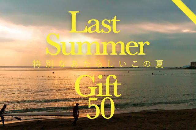 画像: 『Last Summer Gift 50』特別な夏…会いたくても会えない大切な人や自分に、JUNがセレクトしたギフトを贈ろう!