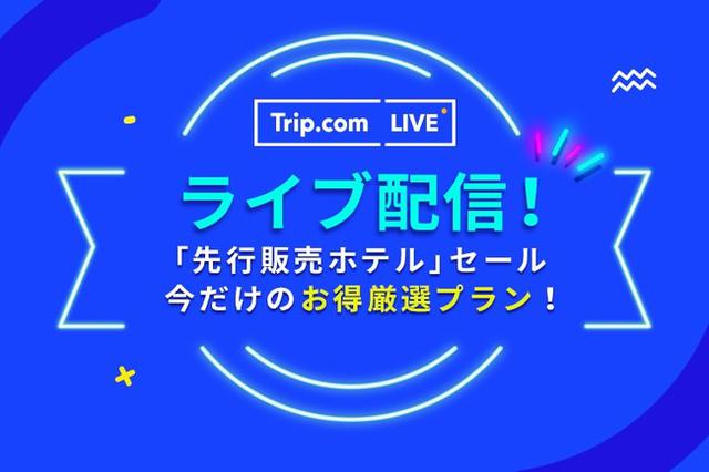 画像: 第4回「Trip.com LIVE」のポイント