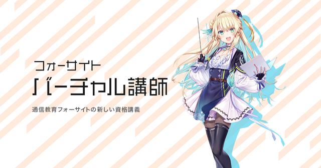 画像: フォーサイト バーチャル講師