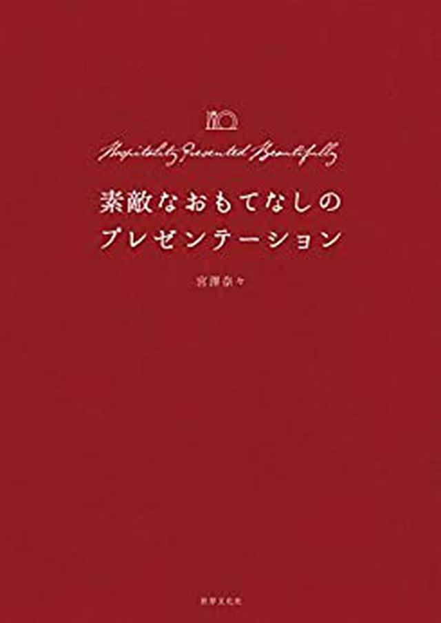 画像: 素敵なおもてなしのプレゼンテーション “魅せる”レシピ、盛りつけ、切り方、ラッピングのすべて | 宮澤 奈々 | ラッピング | Kindleストア | Amazon