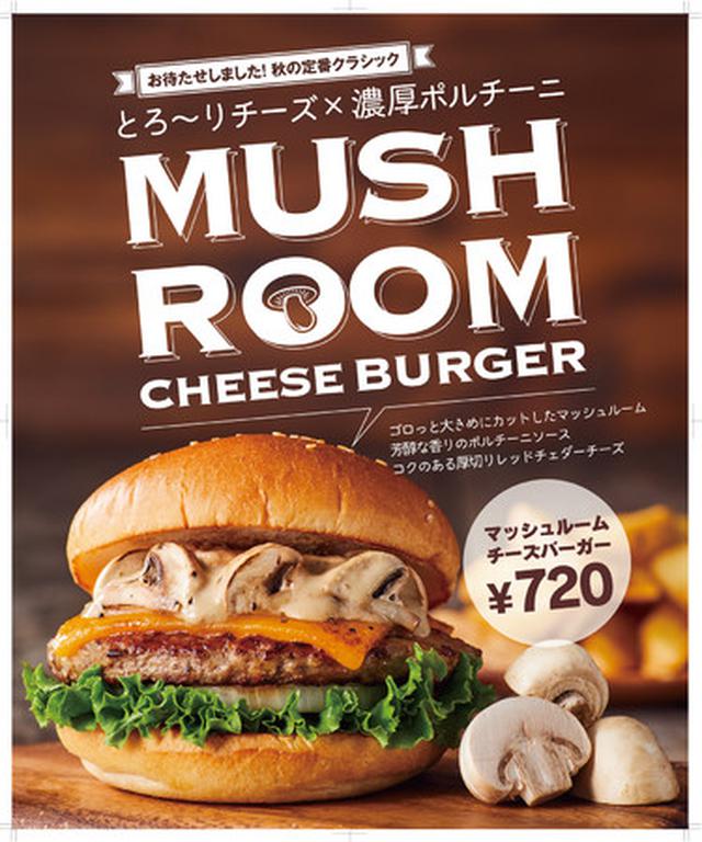 画像2: お待たせ!秋の定番クラシック『クラシックマッシュルームチーズバーガー』期間限定販売!
