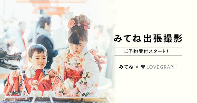 画像: 「みてね出張撮影」がスタート!