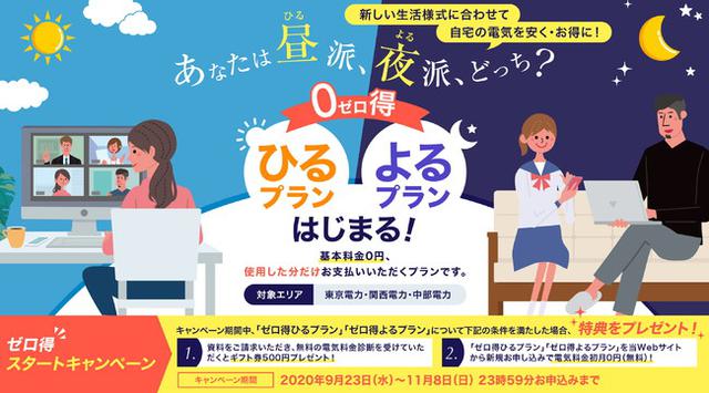 画像: スマ電®「ゼロ得ひるプラン」「ゼロ得よるプラン」