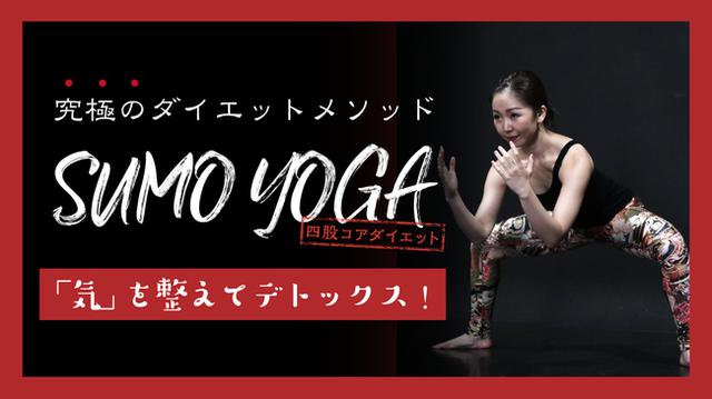 画像3: 「相撲ヨガダイエット応援月間」キャンペーン