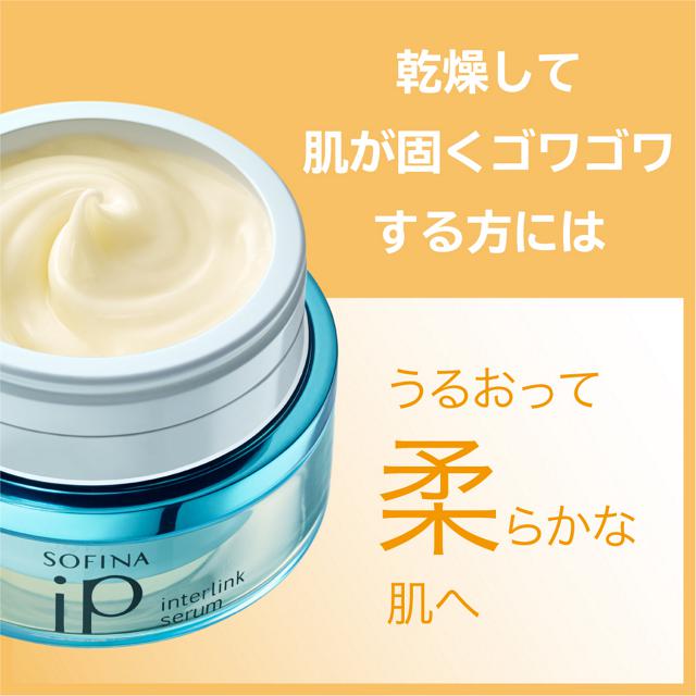 画像1: 【試用レポ】花王「SOFINA iP」より“インターリンク セラム濃厚保湿タイプ”が新登場♡