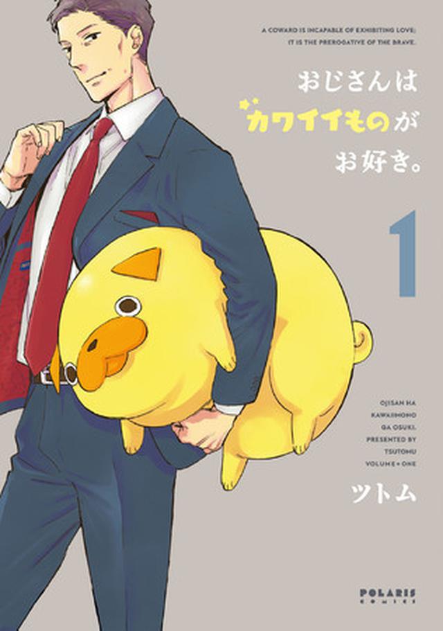 画像: ■『おじさんはカワイイものがお好き。』 の小路三貴