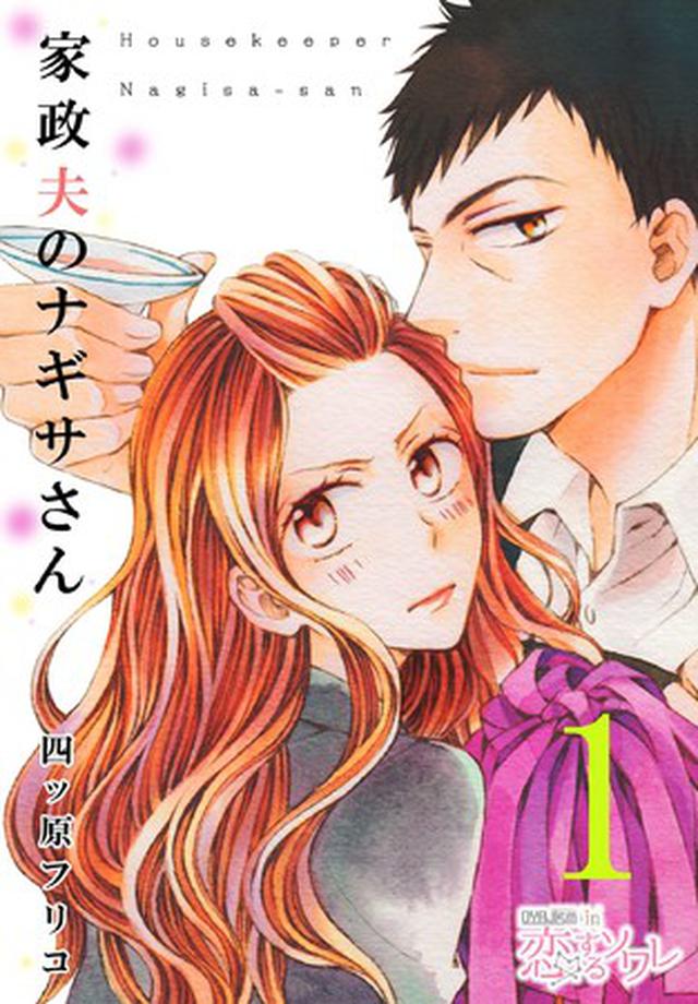 画像: ■『家政夫のナギサさん』 の鴫野ナギサ