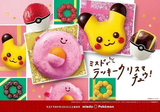 画像1: 【試食レポ】ミスタードーナツより『ミスドでラッキークリスマチュウコレクション』期間限定発売⭐︎