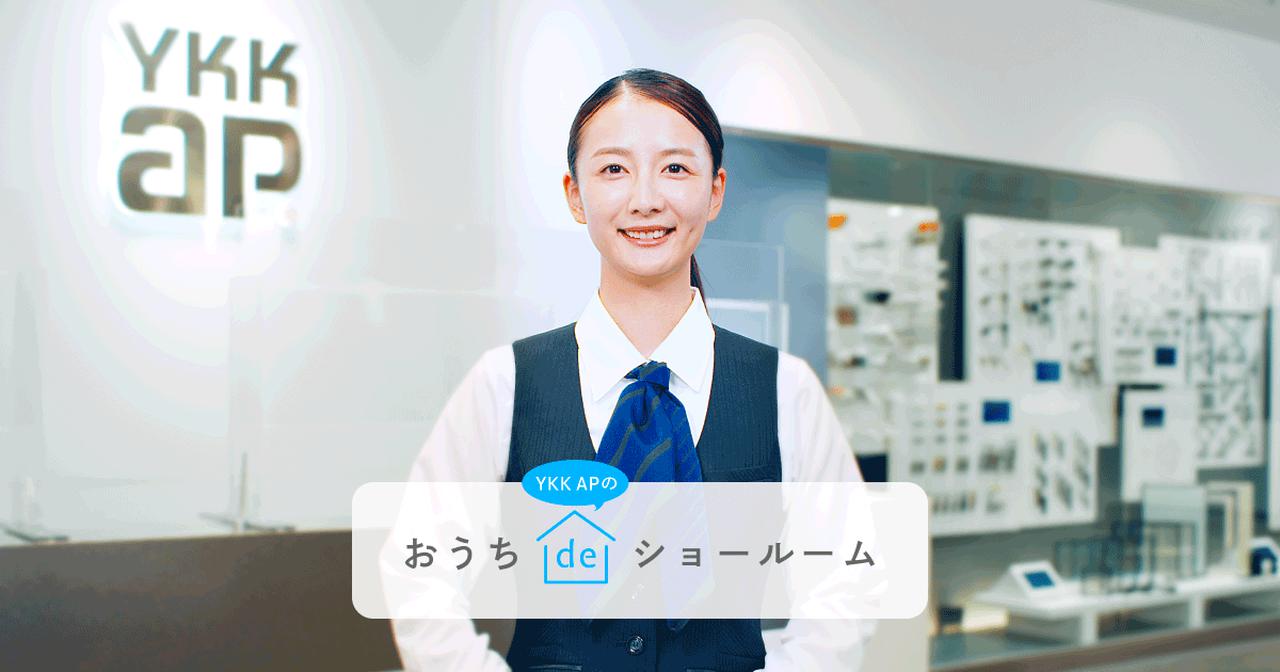 画像: おうちdeショールーム | YKK AP株式会社
