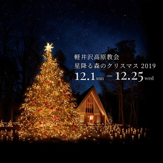 星降る森のクリスマス　☆絵画 軽井沢高原教会 星降る森のクリスマス｜星野リゾート 軽井沢