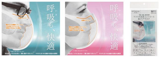 画像1: 新登場! マスク内の湿度コントロールでムレを緩和、息苦しさも軽減 ‐「オプティマスク」