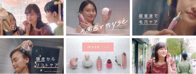 画像2: ホームエステブランド 「mysé」(ミーゼ)初のテレビCM!