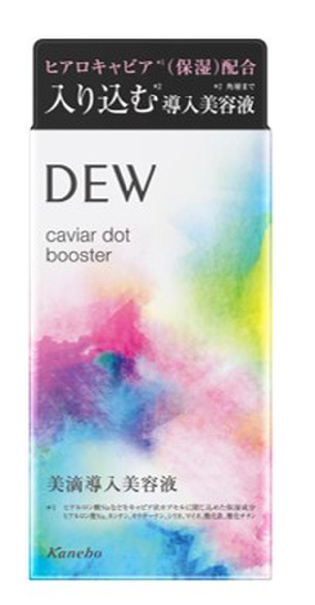 画像2: 「DEW キャビアドットブースター」その特長とは?