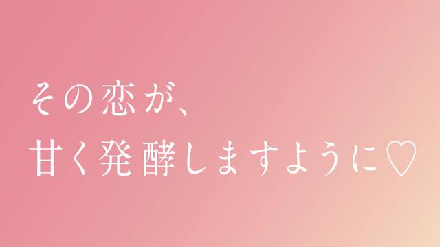 画像: 恋を応援する企画、恋愛発酵学会とは?