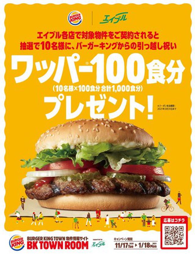 画像2: 史上初!バーガーキング® とお部屋探しのエイブルがコラボ!