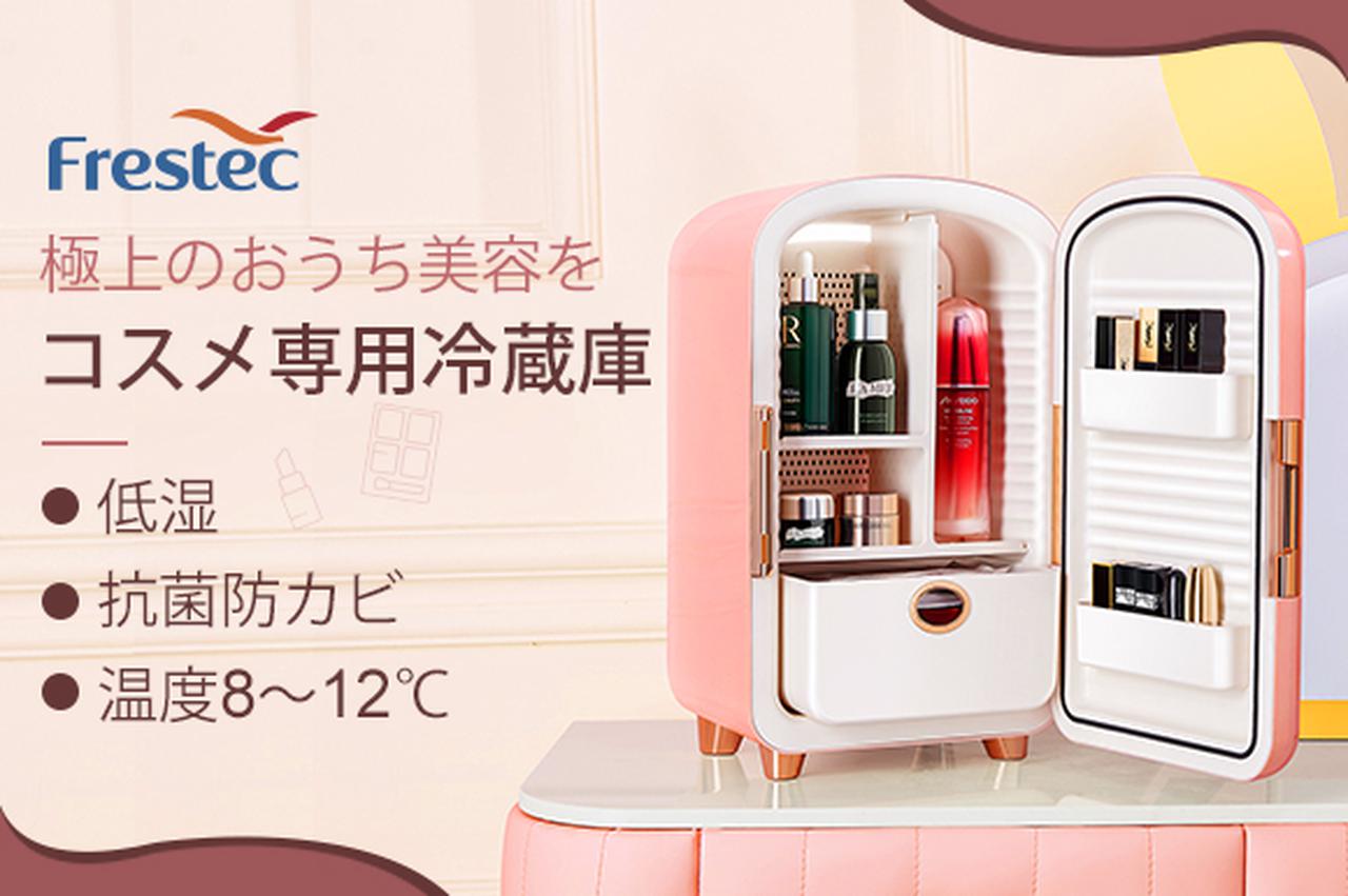 画像: プロ級のコスメ管理で美意識レベル最上級！ おうち美容に磨きをかける、コスメ専用冷蔵庫「Frestec（フレステック）」 【温度8～12℃＆低湿維持 / 大容量12L /ドレン水なし】