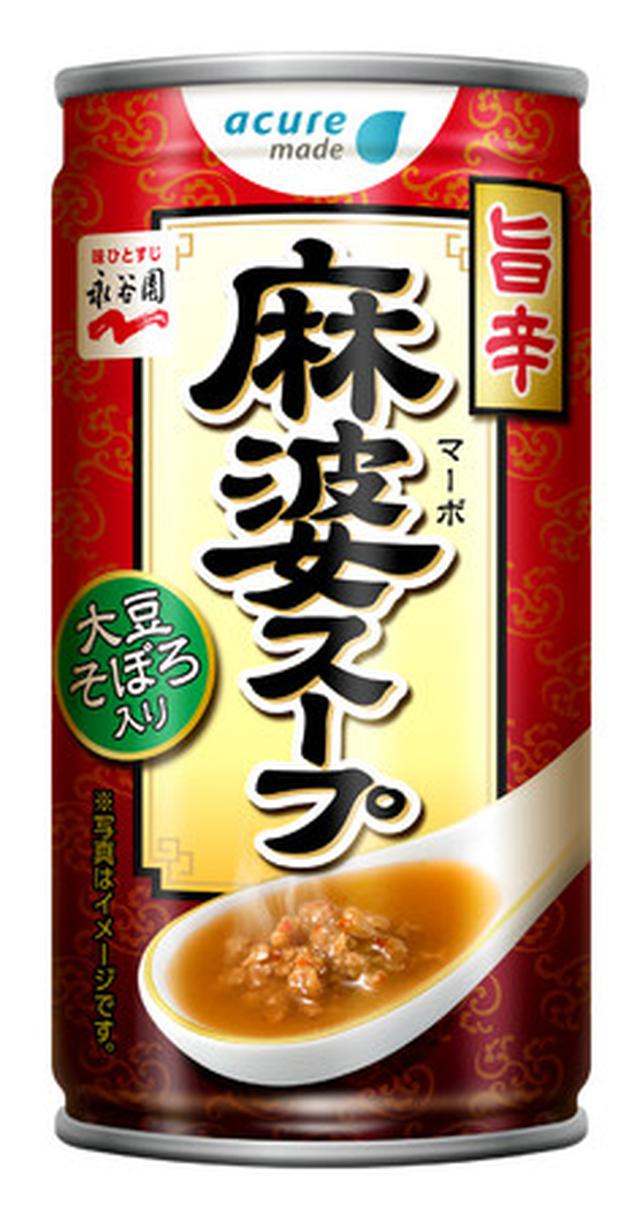 画像: 【旨辛 麻婆スープ】花椒と唐辛子で辛みを出した本格派自販機スープ!