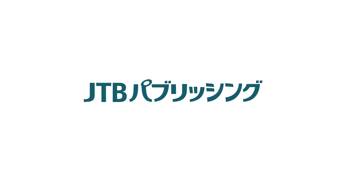 画像: 株式会社JTBパブリッシング