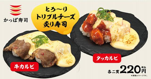 画像: かっぱ寿司自慢の肉ネタ×オリジナルチーズソースが相性抜群 とろ~りトリプルチーズ炙り寿司が新登場!