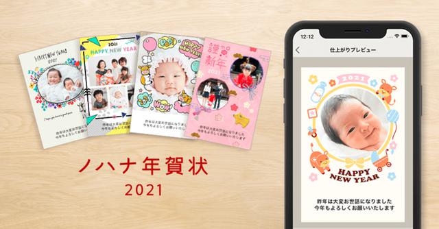 画像: 年賀状作成アプリ「ノハナ年賀状 2021」