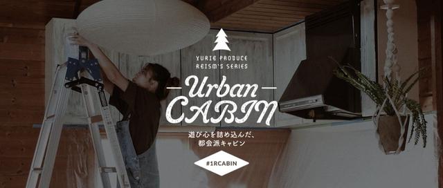 画像: 「YURIE Produce REISM’s Series “Urban CABIN”」とは