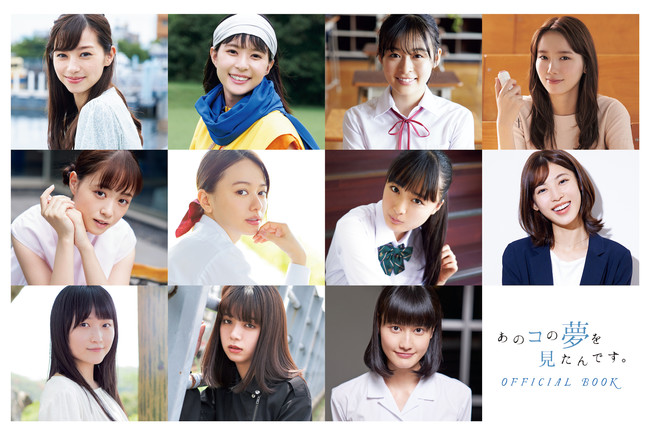 画像: 11人の豪華女優陣の現場での素顔が満載の「あのコの夢を見たんです。」。