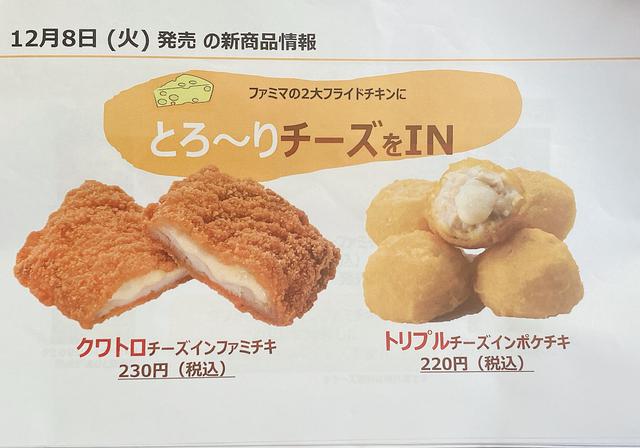 画像1: 12月はファミチキとポケチキにチーズイン！
