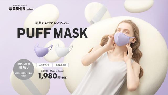 画像1: 化粧パフを採用した「PUFF MASK」