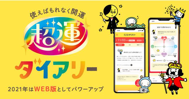 画像: 使えばもれなく開運!「超運ダイアリー」2021年は WEB版でさらにパワーアップ