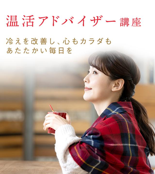 画像: 温活アドバイザー資格取得講座｜通信教育講座なら生涯学習のユーキャン