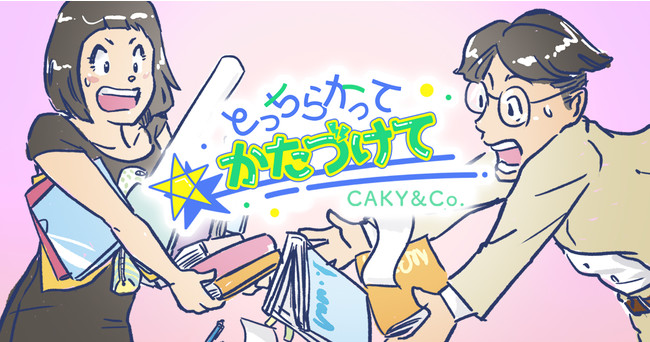 画像: 物語のあらすじ 片づけられない主人公、チラカラスこと烏丸ちあきが、周りの人と関わり合いながら私たちにモノと人の関係を考えさせてくれる元気なマンガです。