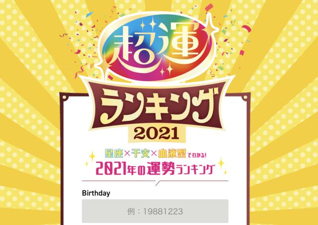 画像1: 毎年恒例、年末年始のお楽しみ!星座×干支×血液型でわかる運勢ランキング『超運ランキング2021』発表