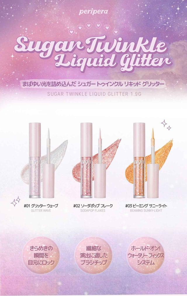 画像2: 「peripera」 シュガー トゥインクル リキッド グリッター
