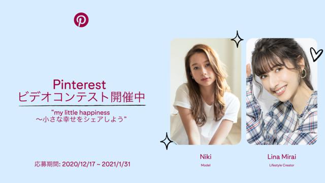 画像1: Pinterest がモデルのNikiさん、未来リナさんを審査員に起用したクリエイター向けのビデオコンテスト「my little happiness 〜小さな幸せをシェアしよう」を開催