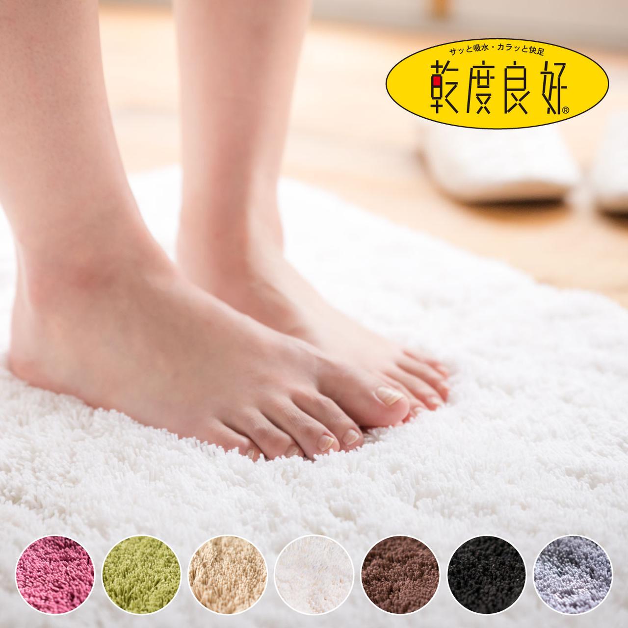 画像: 【送料無料キャンペーン中】乾度良好(かんどりょうこう)Dナチュレバスマット|マット&ラグファクトリー本店【オカ株式会社公式オンラインストア】