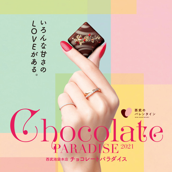 画像: 西武池袋本店で「チョコレートパラダイス2021」が開催